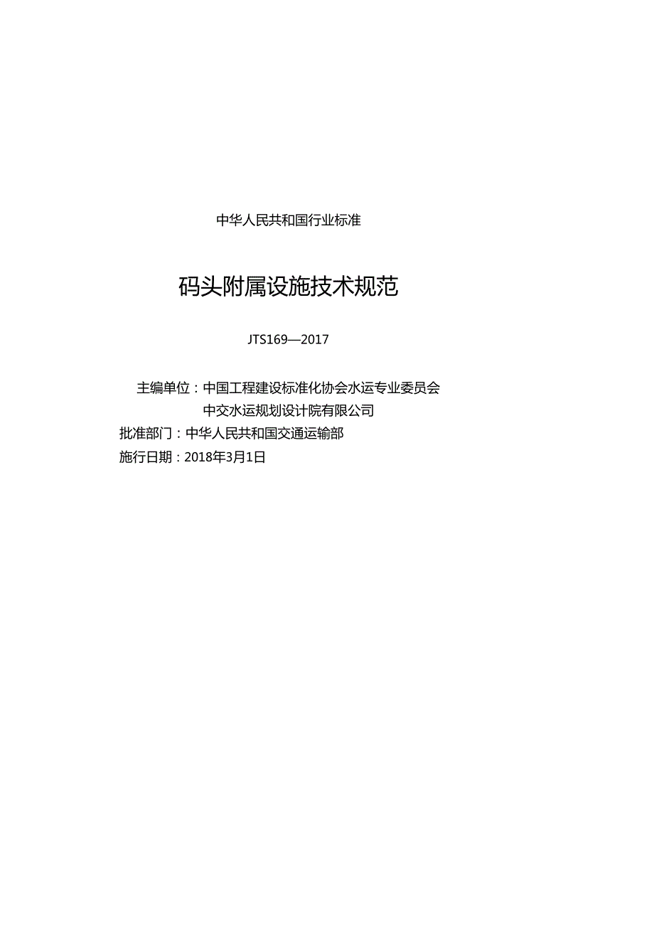 158码头附属设施技术规范,14322,11.docx_第1页