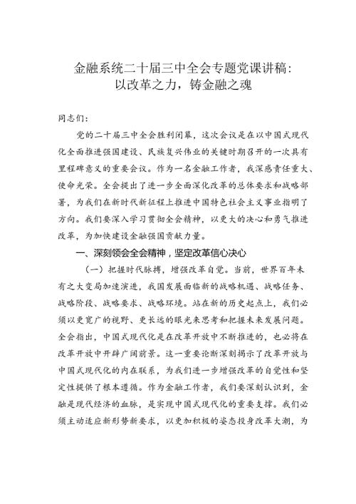 金融系统二十三中全会专题党课讲稿：以改革之力铸金融之魂.docx