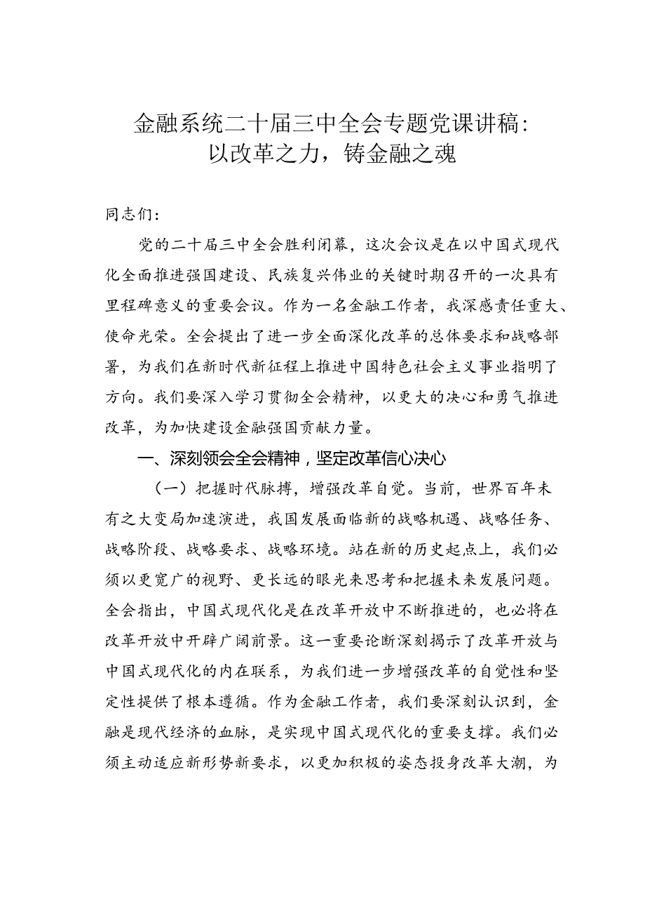 金融系统二十三中全会专题党课讲稿：以改革之力铸金融之魂.docx_第1页
