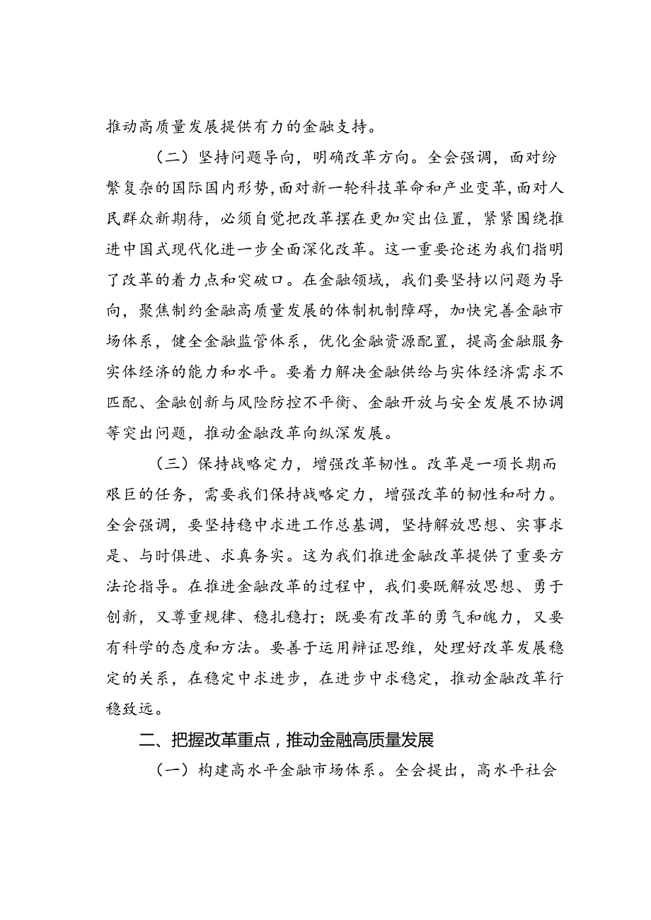金融系统二十三中全会专题党课讲稿：以改革之力铸金融之魂.docx_第2页