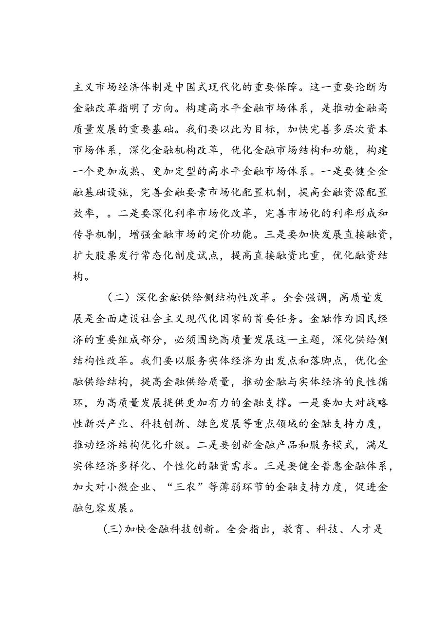 金融系统二十三中全会专题党课讲稿：以改革之力铸金融之魂.docx_第3页
