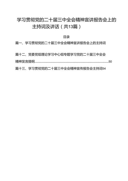 （13篇）学习贯彻党的二十三中全会精神宣讲报告会上的主持词及讲话（精选）.docx