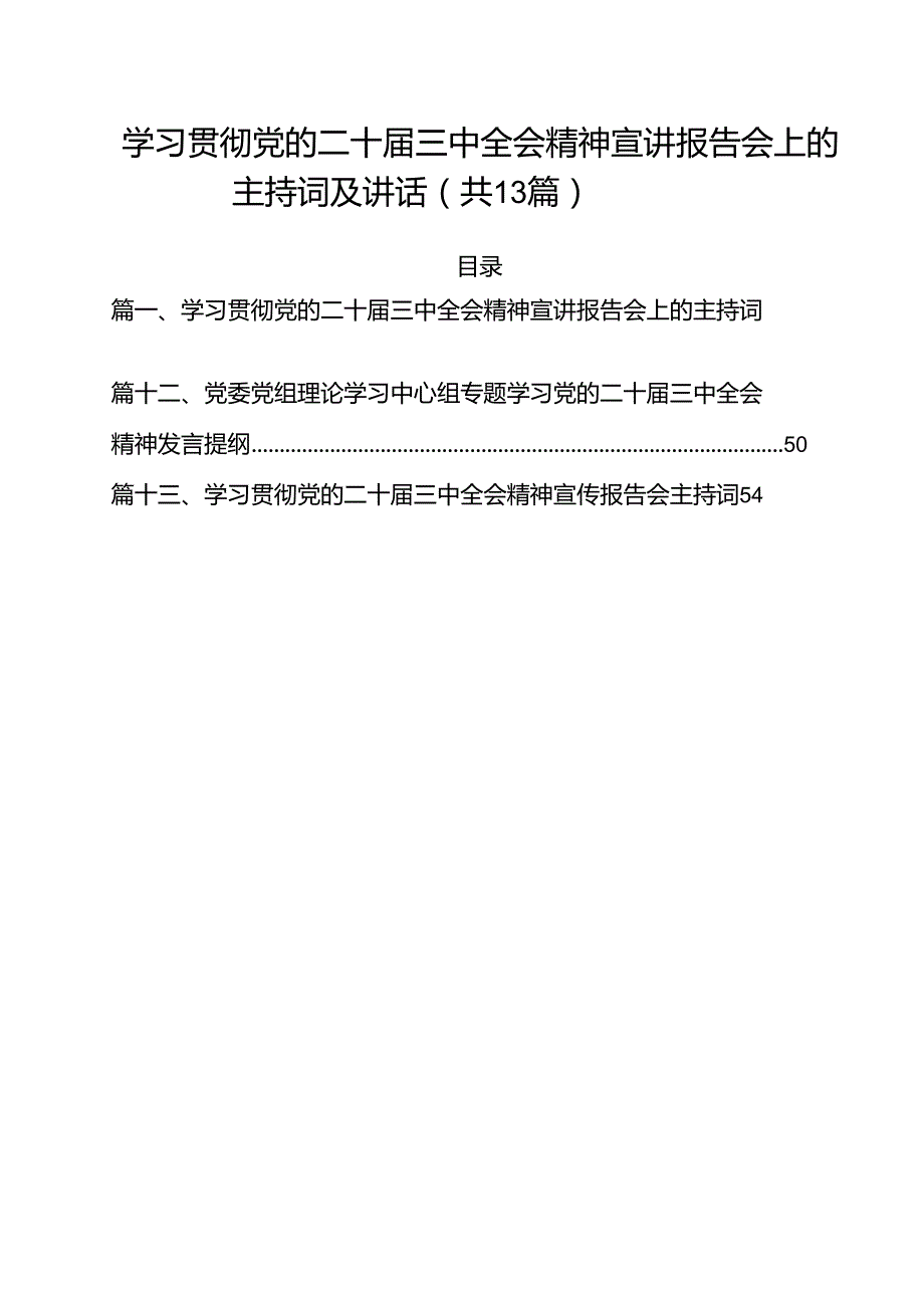 （13篇）学习贯彻党的二十三中全会精神宣讲报告会上的主持词及讲话（精选）.docx_第1页
