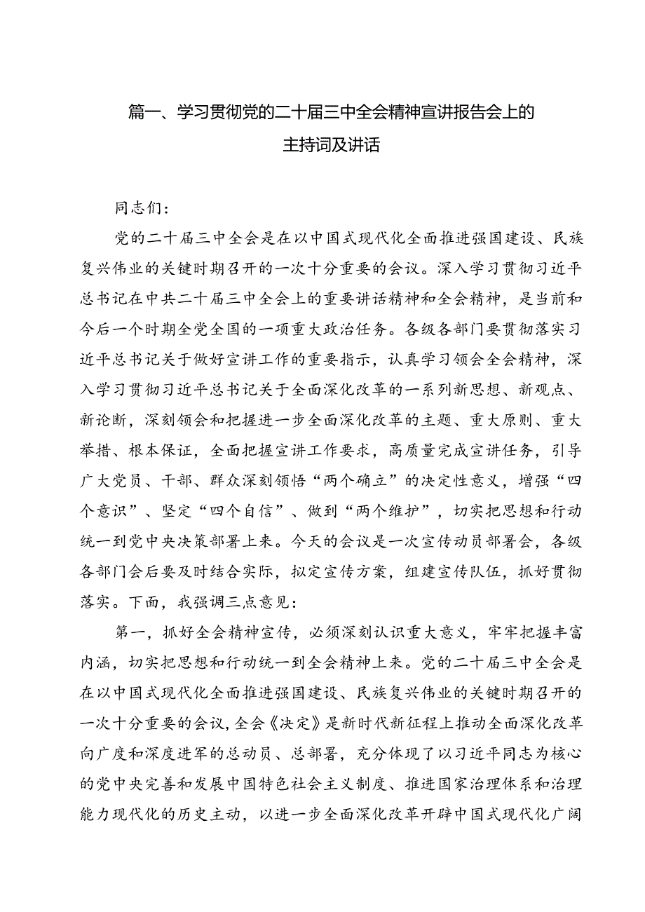 （13篇）学习贯彻党的二十三中全会精神宣讲报告会上的主持词及讲话（精选）.docx_第2页