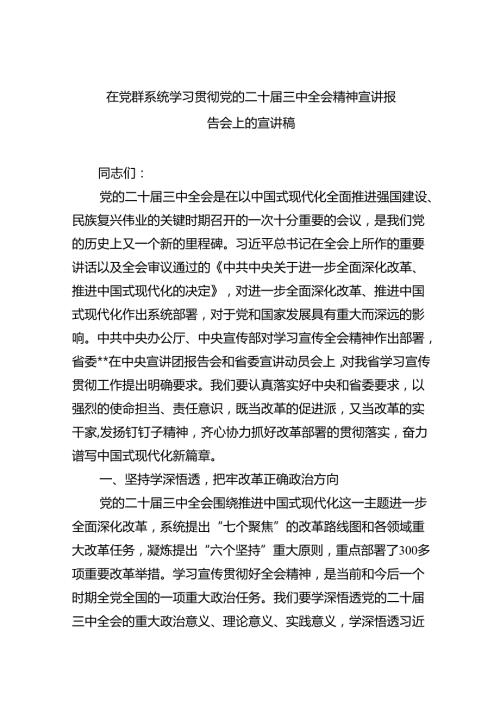（9篇）在党群系统学习贯彻党的二十三中全会精神宣讲报告会上的宣讲稿（精选）.docx