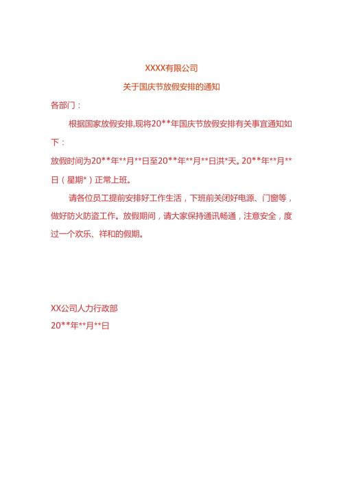 公司国庆节放假安排的告知书模板.docx