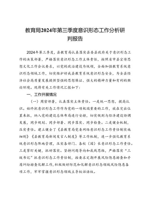 县教育局2024年第三季度意识形态工作分析研判报告.docx