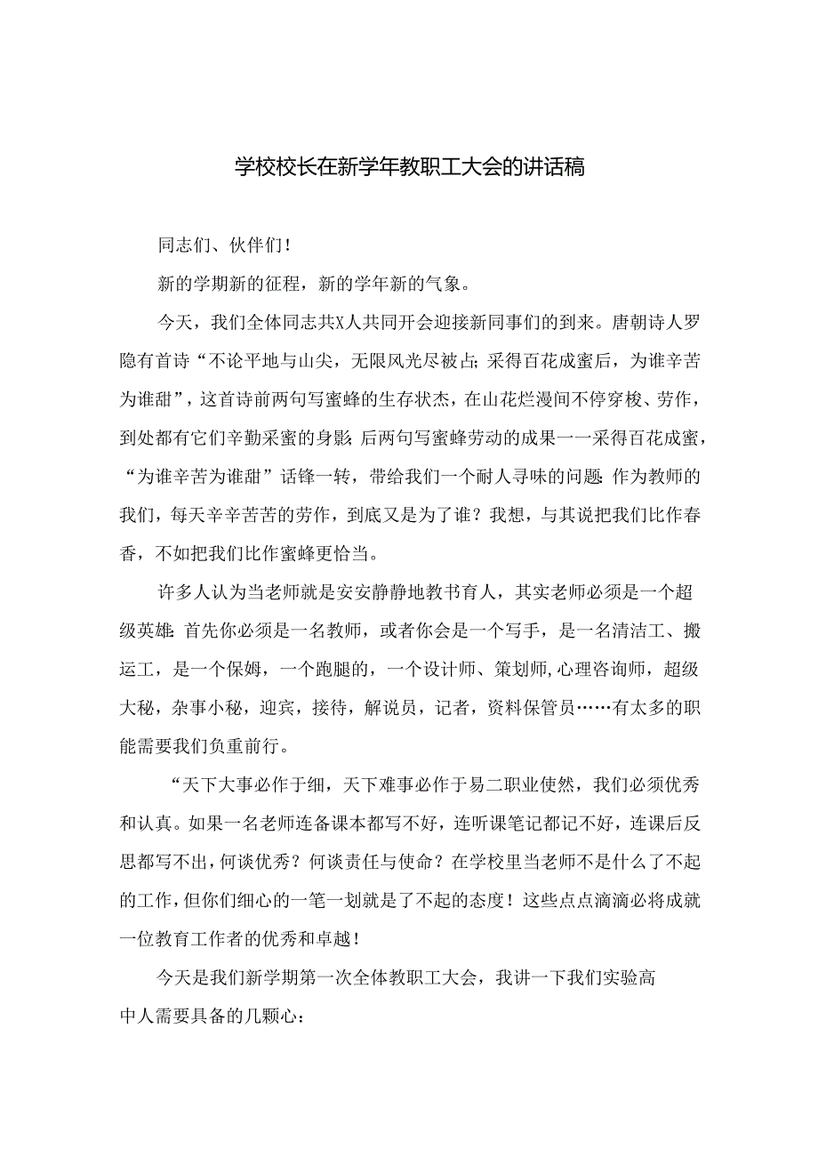 （10篇）学校校长在季开学全体教职工大会上的讲话精选.docx_第1页