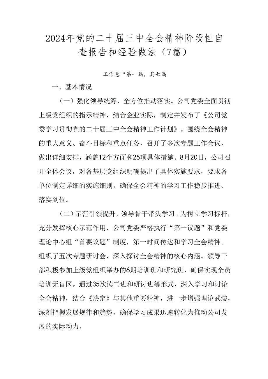 2024年党的二十三中全会精神阶段性自查报告和经验做法（7篇）.docx_第1页