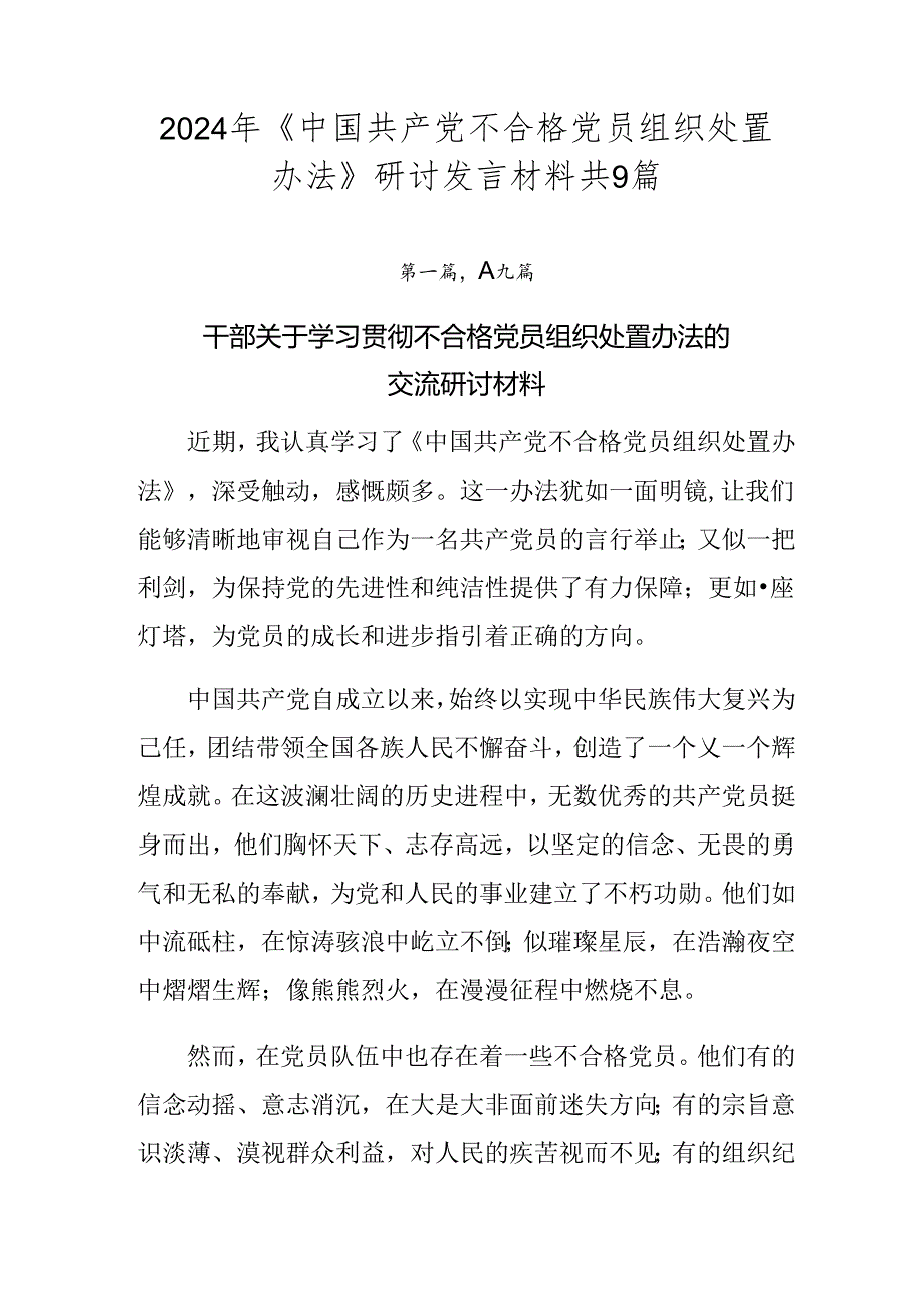 2024年《中国共产党不合格党员组织处置办法》研讨发言材料共9篇.docx_第1页