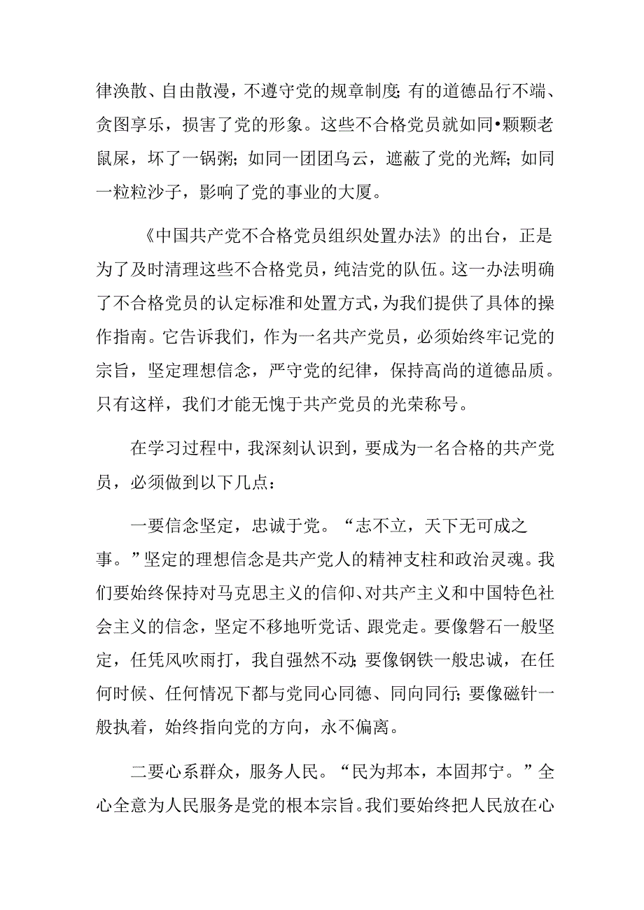 2024年《中国共产党不合格党员组织处置办法》研讨发言材料共9篇.docx_第2页