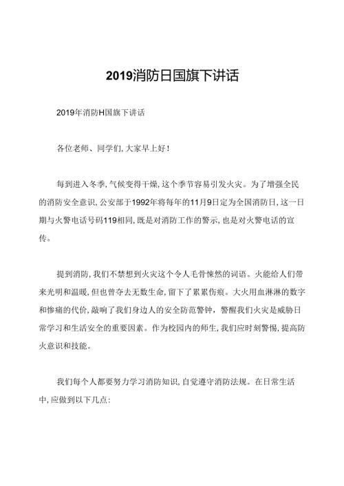 消防日国旗下讲话.docx