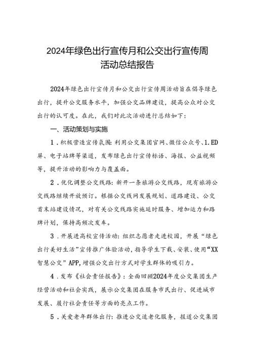 五篇公交集团关于2024年绿色出行宣传月及公交出行宣传周活动的总结报告.docx