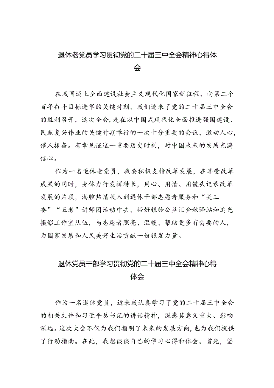 退休老党员学习贯彻党的二十三中全会精神心得体会（共8篇）.docx_第1页