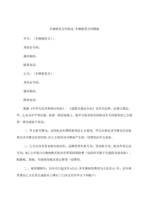 车辆租赁合同协议车辆租赁合同模板.docx