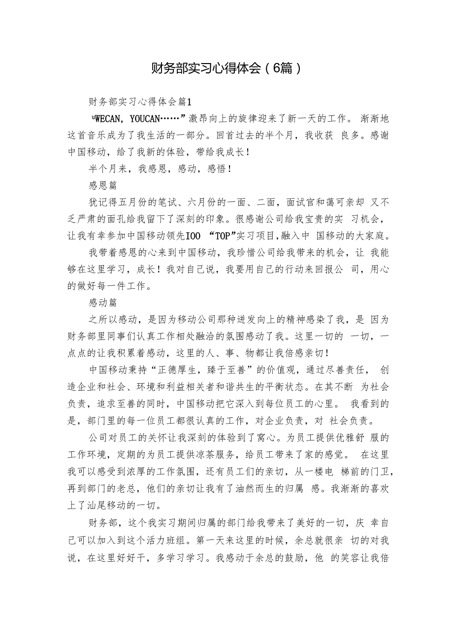 财务部实习心得体会（6篇）.docx_第1页