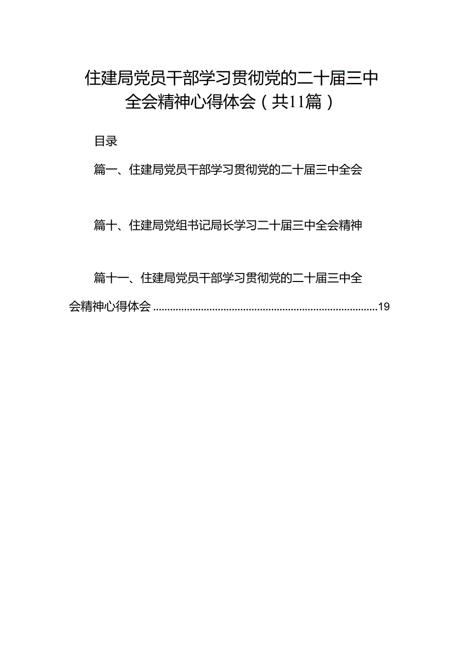 （11篇）住建局党员干部学习贯彻党的二十三中全会精神心得体会集合.docx_第1页