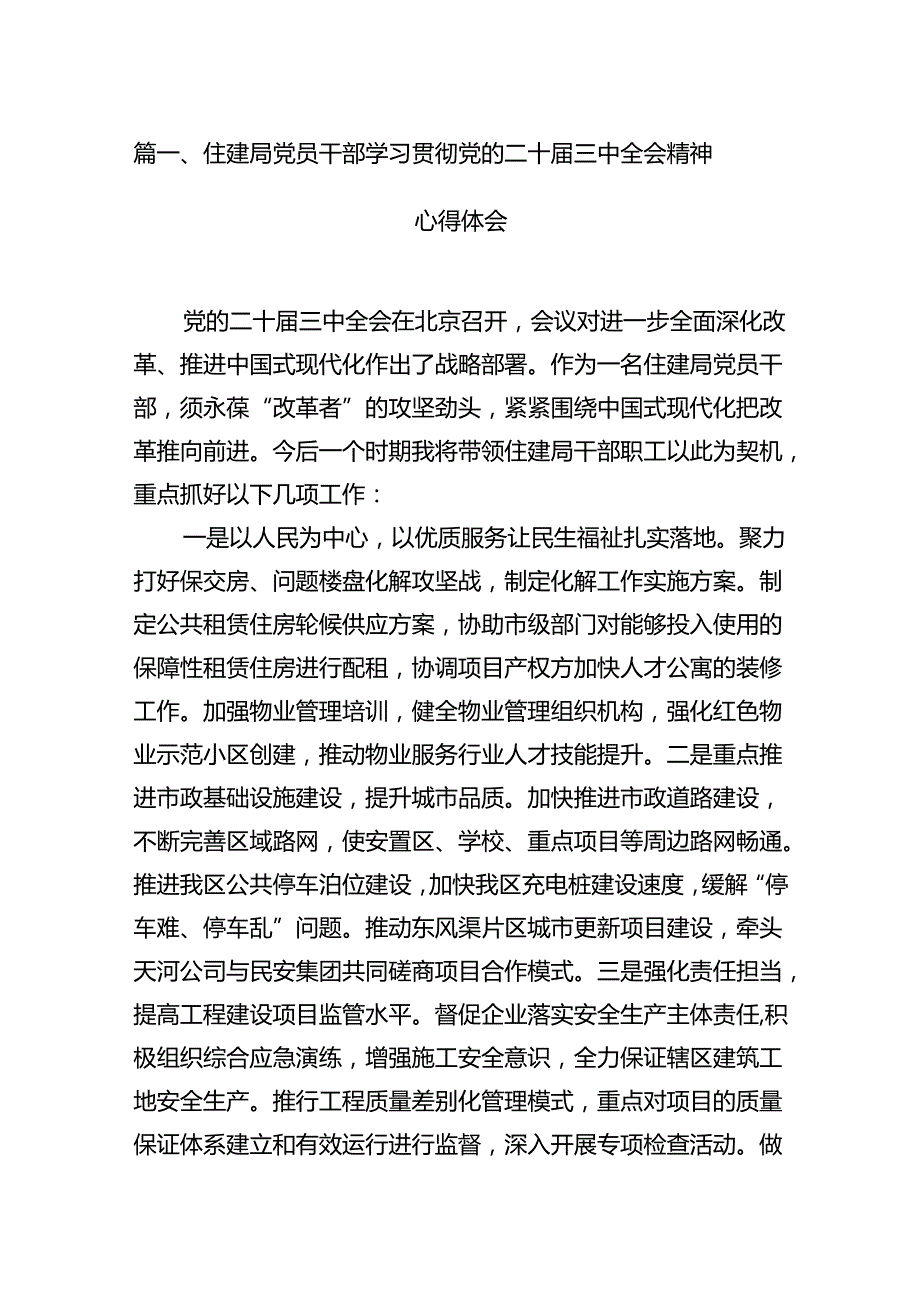 （11篇）住建局党员干部学习贯彻党的二十三中全会精神心得体会集合.docx_第2页