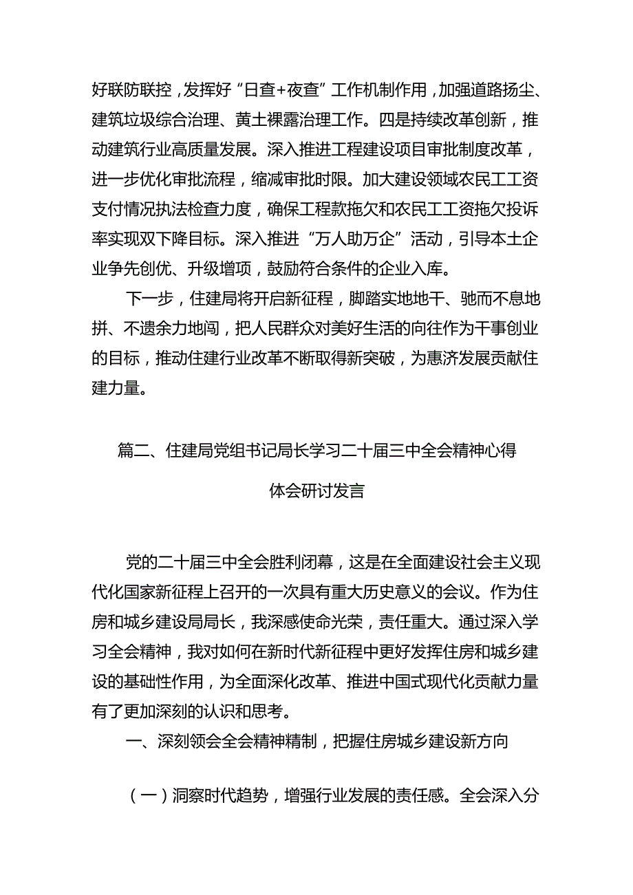 （11篇）住建局党员干部学习贯彻党的二十三中全会精神心得体会集合.docx_第3页