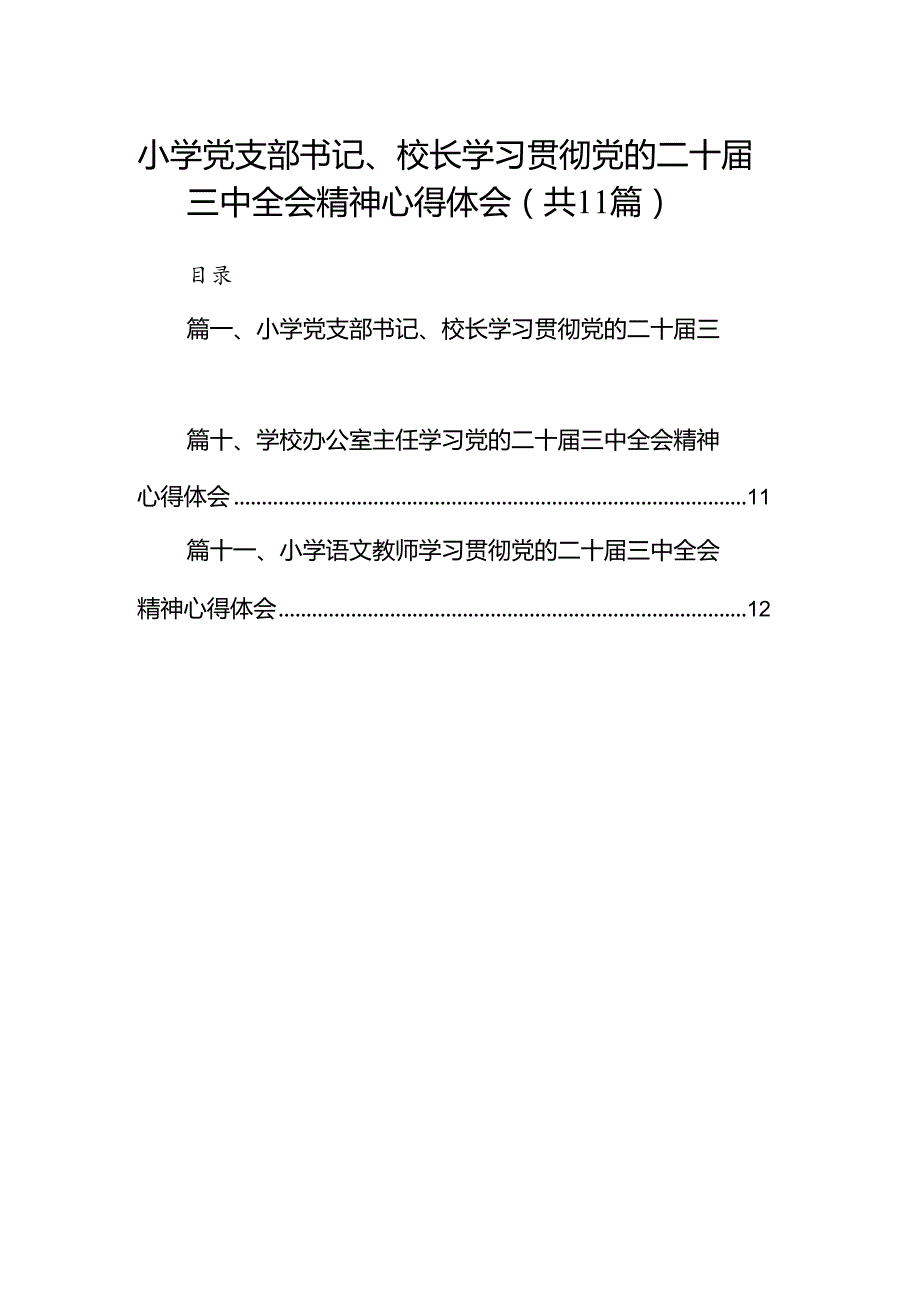 （11篇）小学党支部书记、校长学习贯彻党的二十三中全会精神心得体会范文.docx_第1页