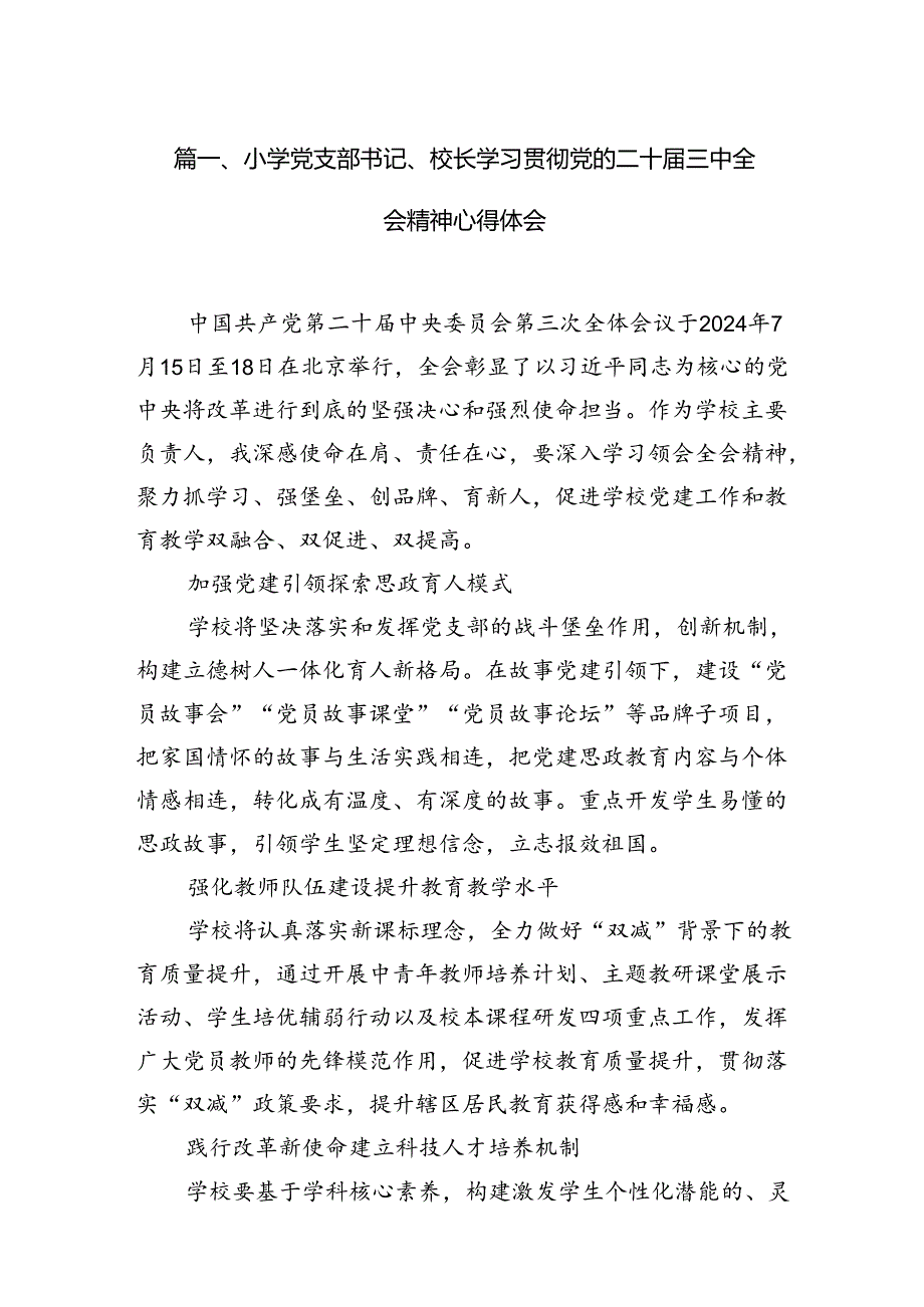 （11篇）小学党支部书记、校长学习贯彻党的二十三中全会精神心得体会范文.docx_第2页