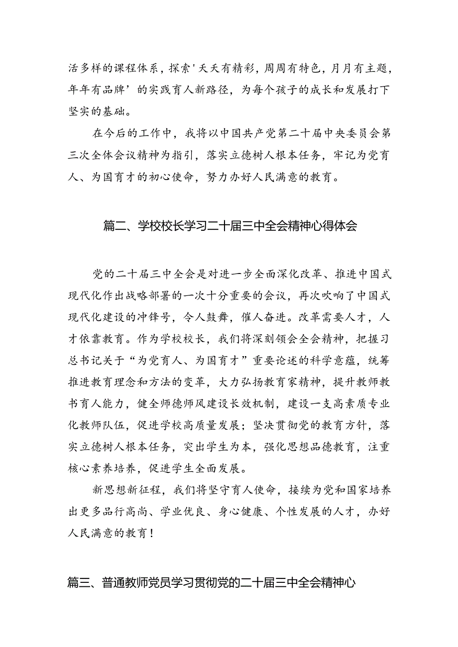 （11篇）小学党支部书记、校长学习贯彻党的二十三中全会精神心得体会范文.docx_第3页