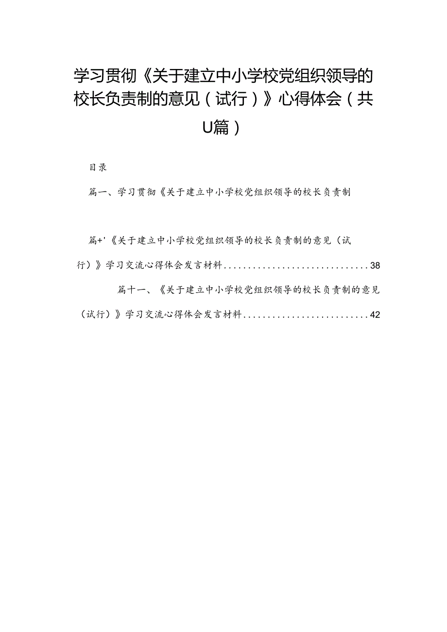 （11篇）学习贯彻《关于建立中小学校党组织领导的校长负责制的意见（试行）》心得体会精选.docx_第1页