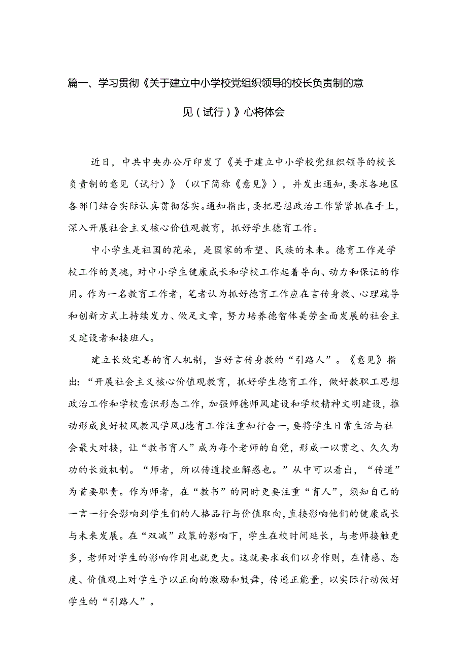 （11篇）学习贯彻《关于建立中小学校党组织领导的校长负责制的意见（试行）》心得体会精选.docx_第2页