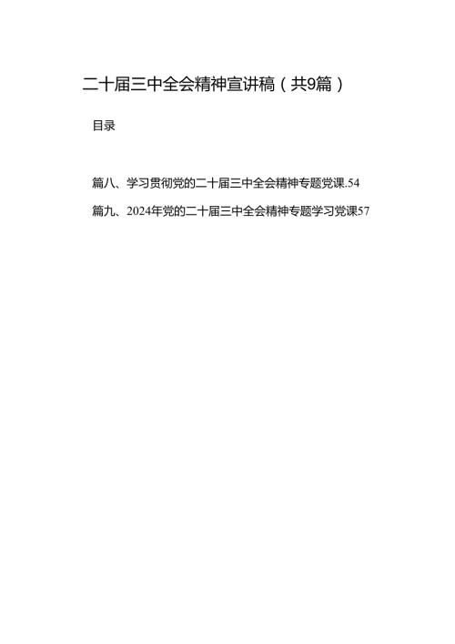(9篇)二十三中全会精神宣讲稿（精选）.docx