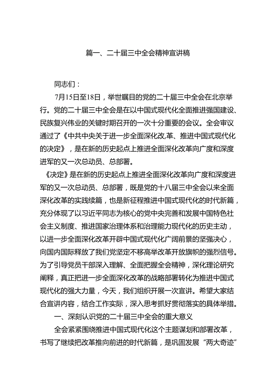 (9篇)二十三中全会精神宣讲稿（精选）.docx_第2页