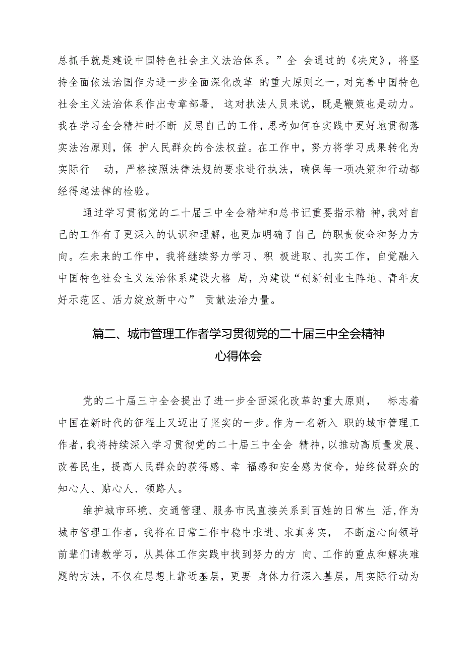 行政执法工作者学习贯彻党的二十三中全会精神感想（共12篇）.docx_第2页