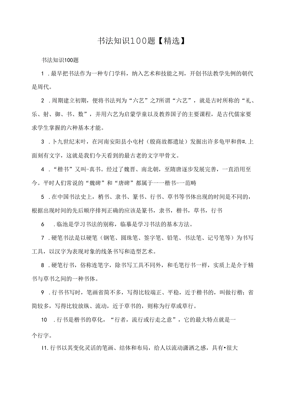 书法知识100题.docx_第1页