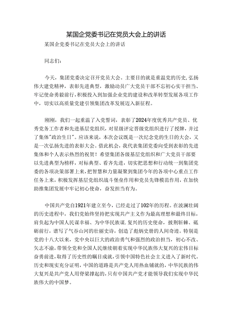 某国企党委书记在党员大会上的讲话.docx_第1页