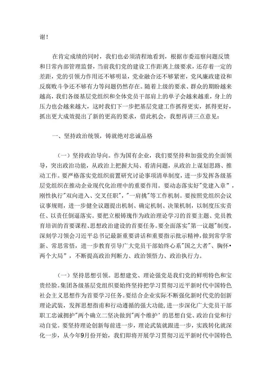 某国企党委书记在党员大会上的讲话.docx_第3页