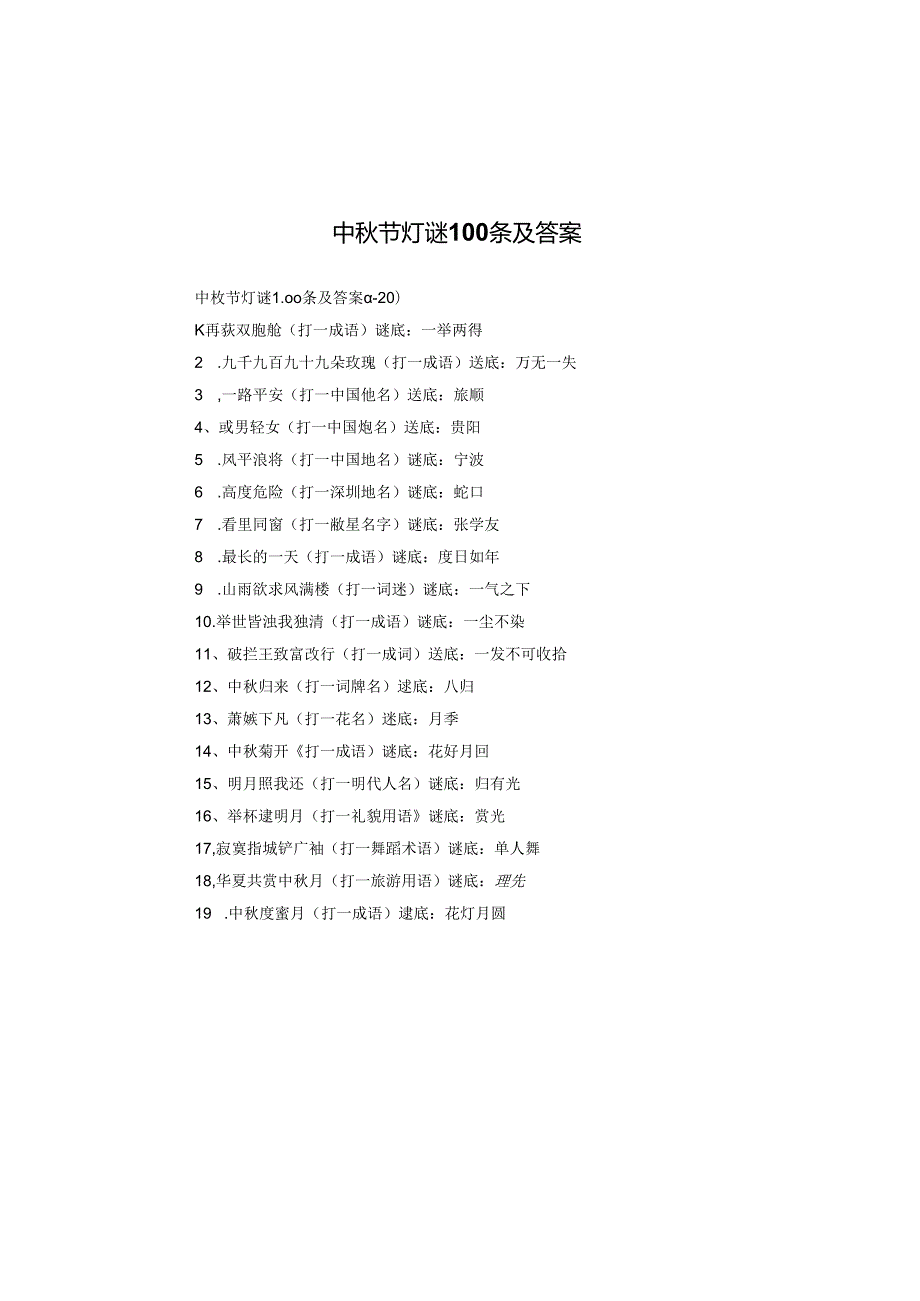 中节灯谜100条及答案.docx_第1页
