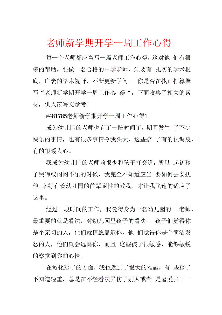 教师新学期开学一周工作心得.docx_第1页