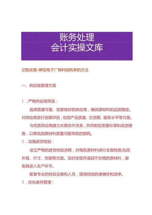 记账实操降低电子厂物料损耗率的方法.docx