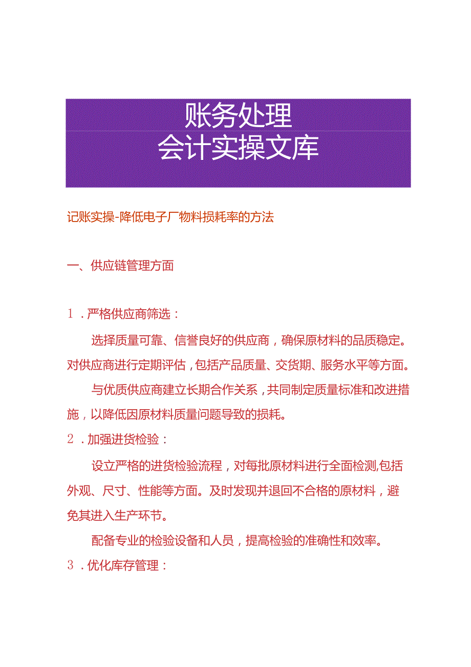 记账实操降低电子厂物料损耗率的方法.docx_第1页