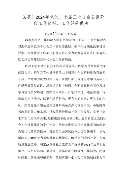 （8篇）2024年党的二十三中全会公报阶段工作简报、工作经验做法.docx