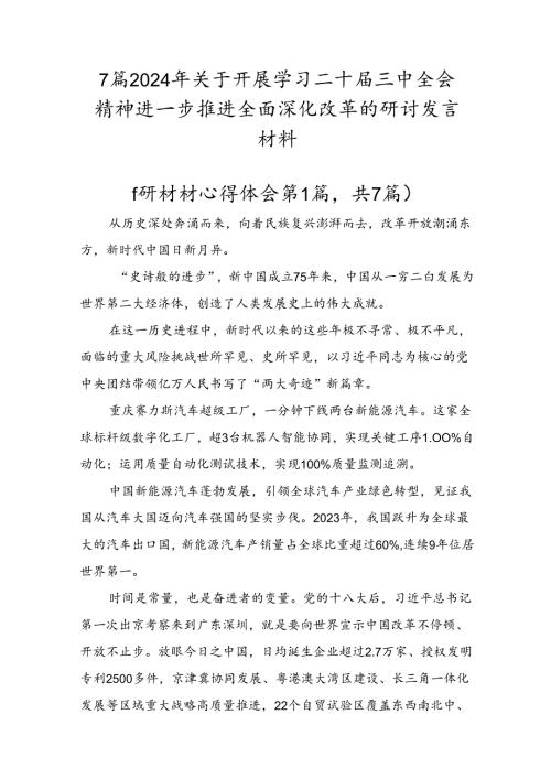 7篇2024年关于开展学习二十三中全会精神进一步推进全面深化改革的研讨发言材料.docx