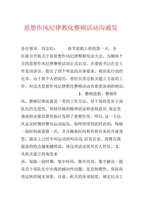 思想作风纪律教育整顿活动交流发言.docx