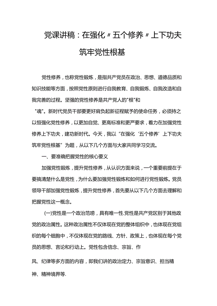 党课讲稿：在强化“五个修养”上下功夫筑牢党性根基.docx_第1页
