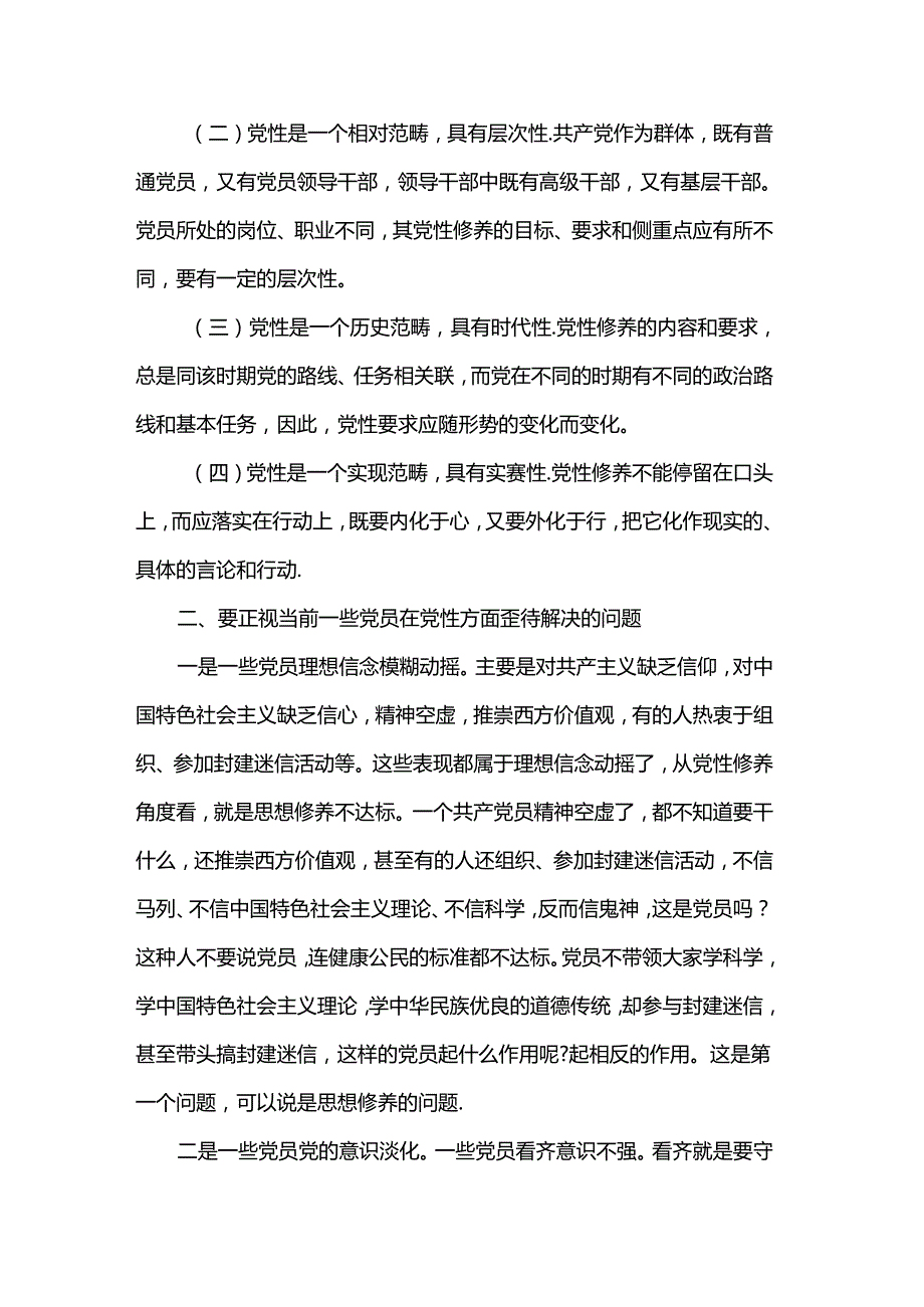 党课讲稿：在强化“五个修养”上下功夫筑牢党性根基.docx_第2页