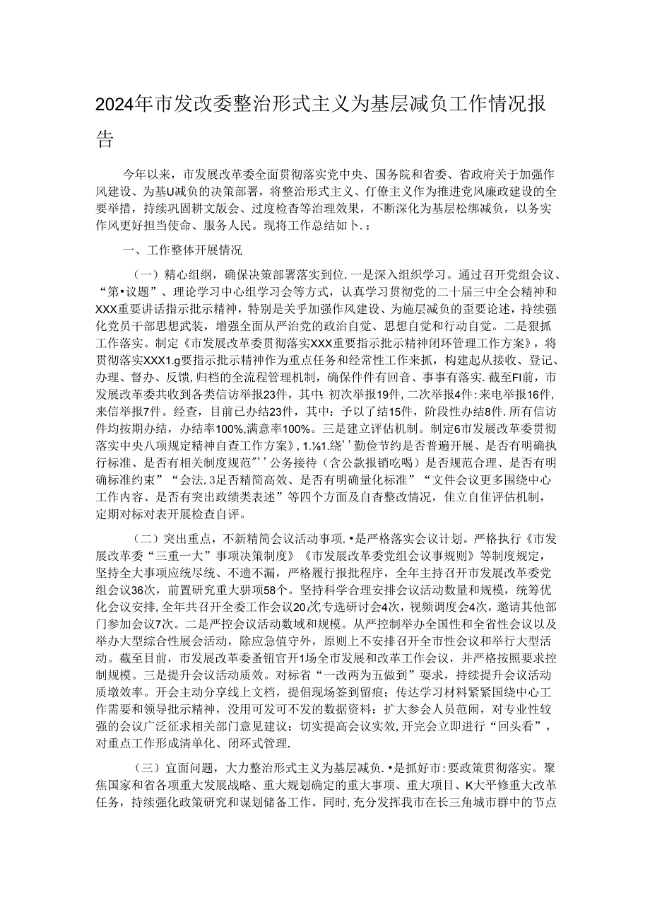 2024年市发改委整治形式主义为基层减负工作情况报告.docx_第1页
