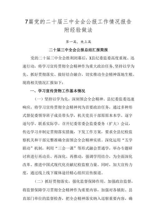 7篇党的二十三中全会公报工作情况报告附经验做法.docx