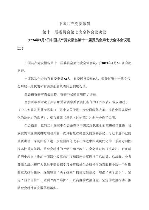 安徽省第十一委员会第七次全体会议决议（2024年9月6日中国共产党安徽省第十一委员会第七次全体会议通过）（2024年）.docx