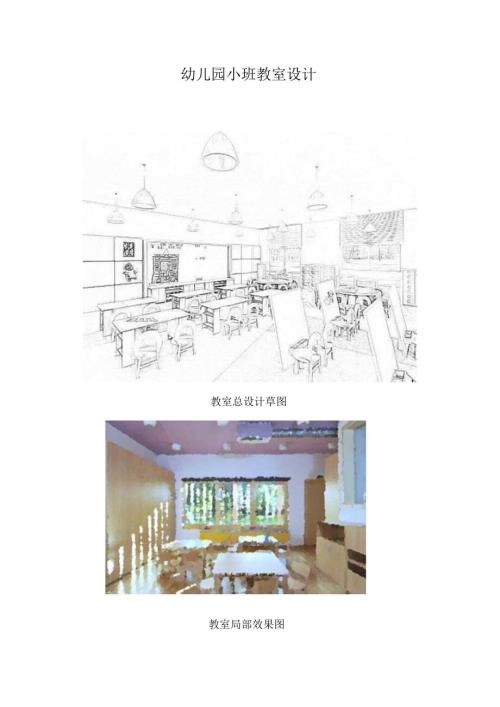 幼儿园教室设计思路.docx
