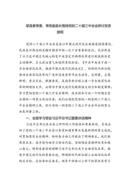 （7篇）某县委常委、常务副县长围绕党的二十三中全会研讨发言提纲（最新版）.docx