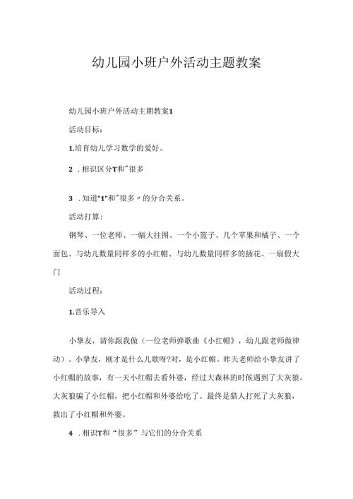 幼儿园小班户外活动主题教案.docx