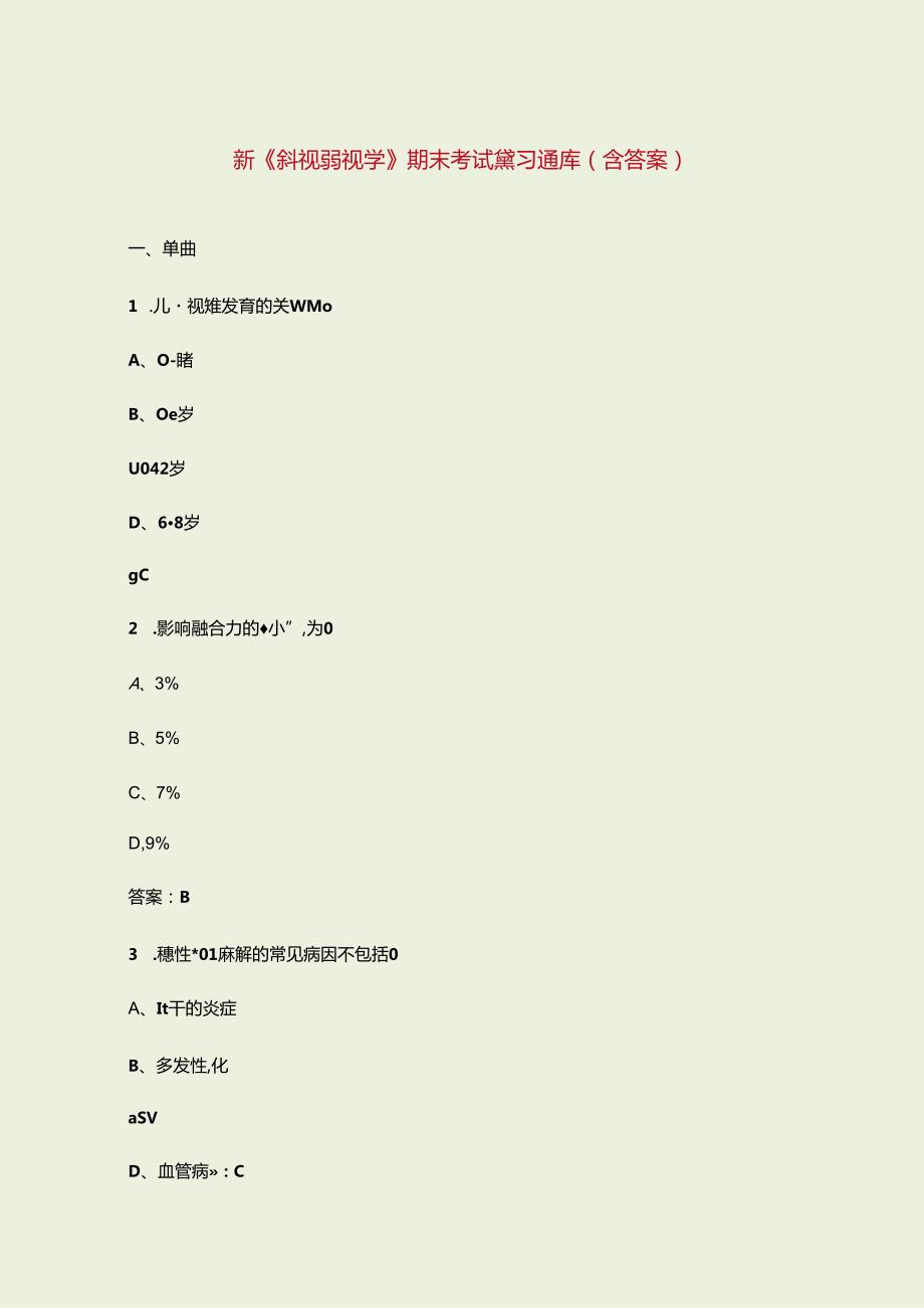 新《斜视弱视学》期末考试复习题库（含答案）.docx_第1页